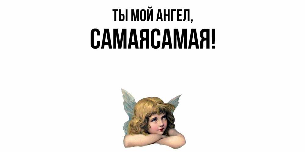 Открытка  для любимых и родных. самаясамая, Ты мой ангел  
