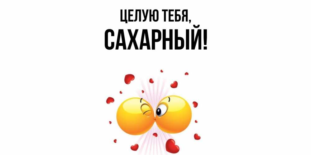 Картинка Целую тебя, сахарный