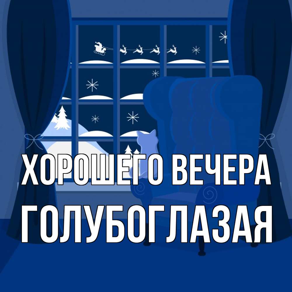 Открытка  для любимых и родных. голубоглазая, Хорошего вечера  