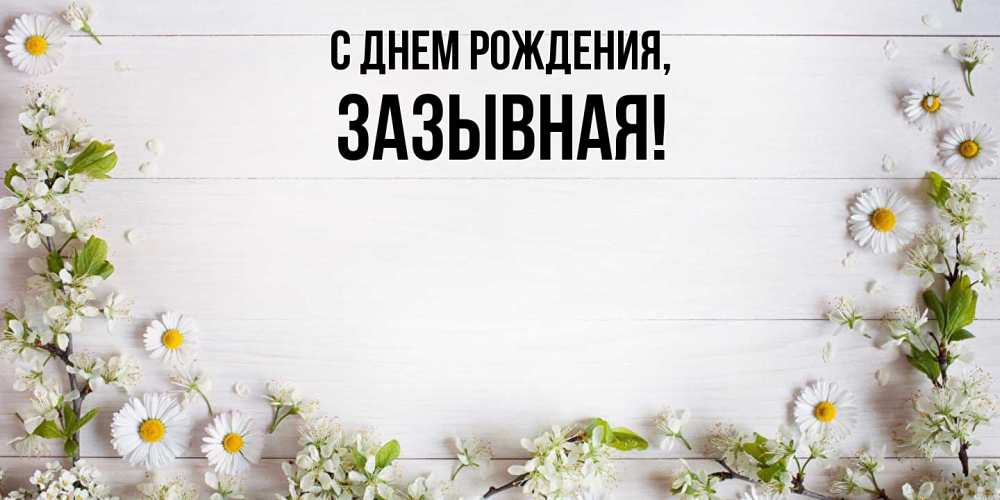 Открытка  для любимых и родных. зазывная, С днем рождения  