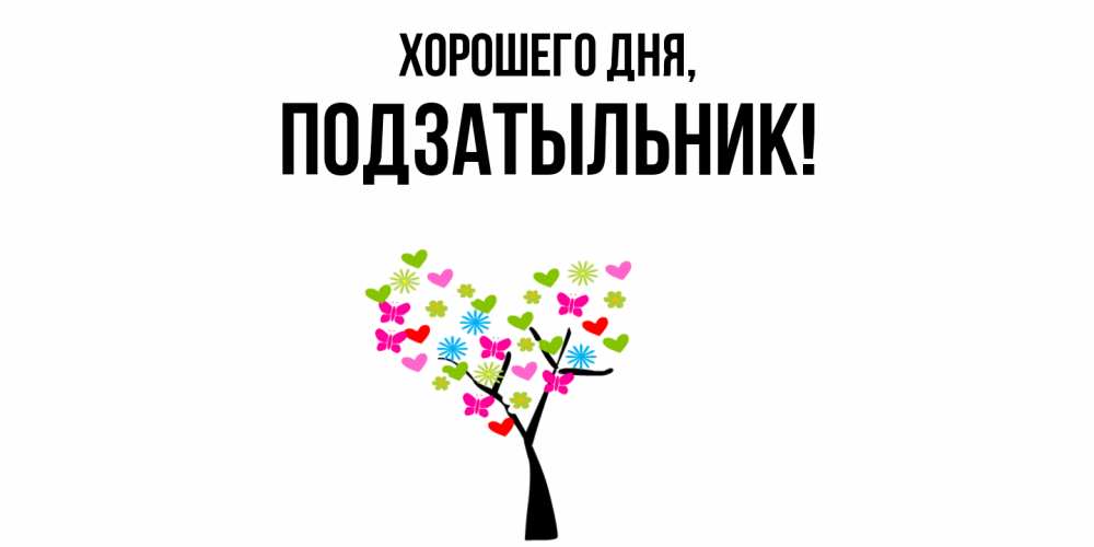 Открытка  для любимых и родных. подзатыльник, Хорошего дня  