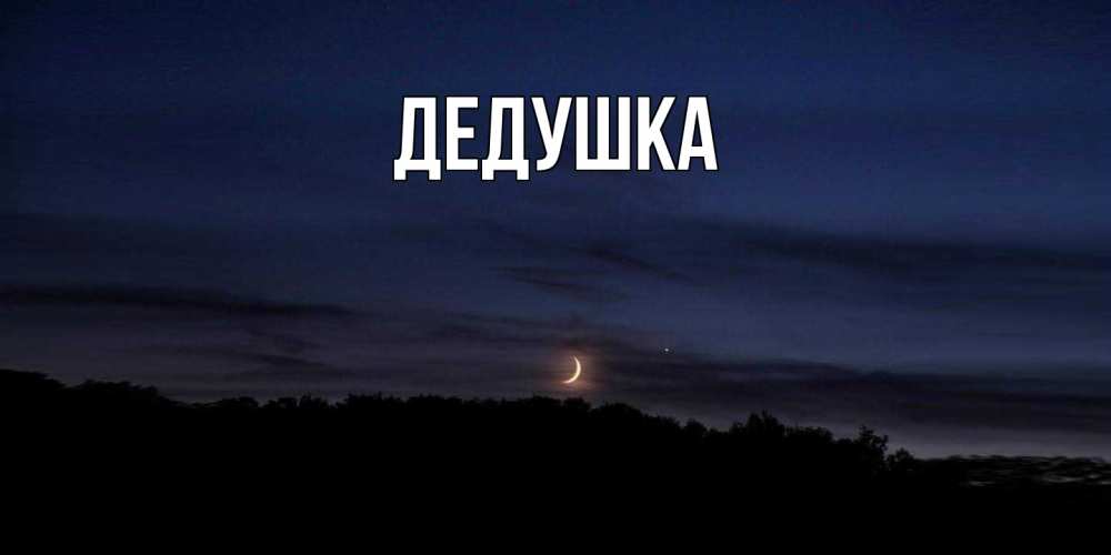 Открытка  для любимых и родных. Дедушка, Главная  