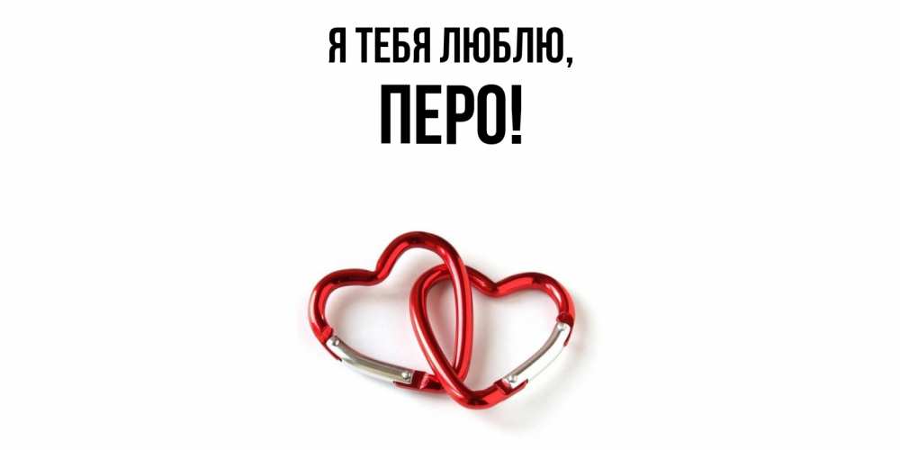 Открытка  для любимых и родных. перо, Я тебя люблю  