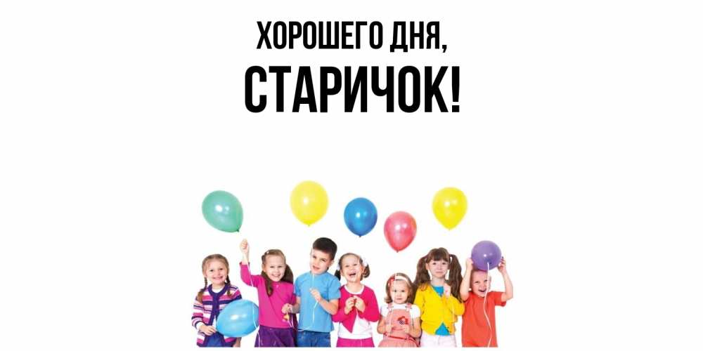 Открытка  для любимых и родных. старичок, Хорошего дня  