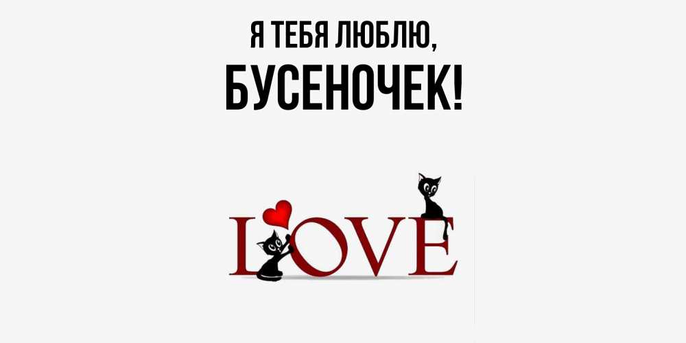 Открытка  для любимых и родных. бусеночек, Я тебя люблю  