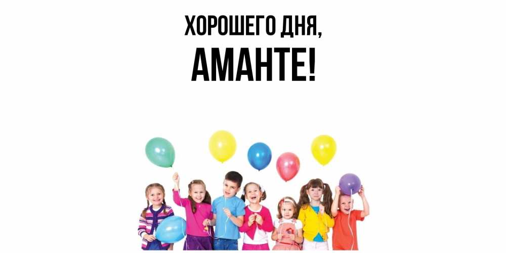 Открытка  для любимых и родных. аманте, Хорошего дня  