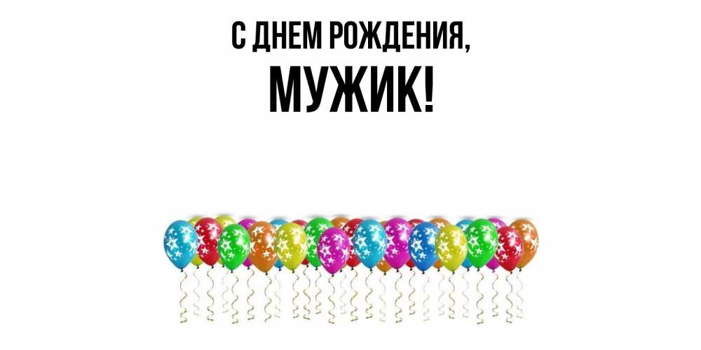 Открытка с именем, Мужик, С днем рождения