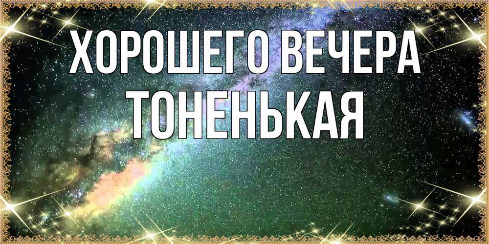 Открытка  для любимых и родных. тоненькая, Хорошего вечера  