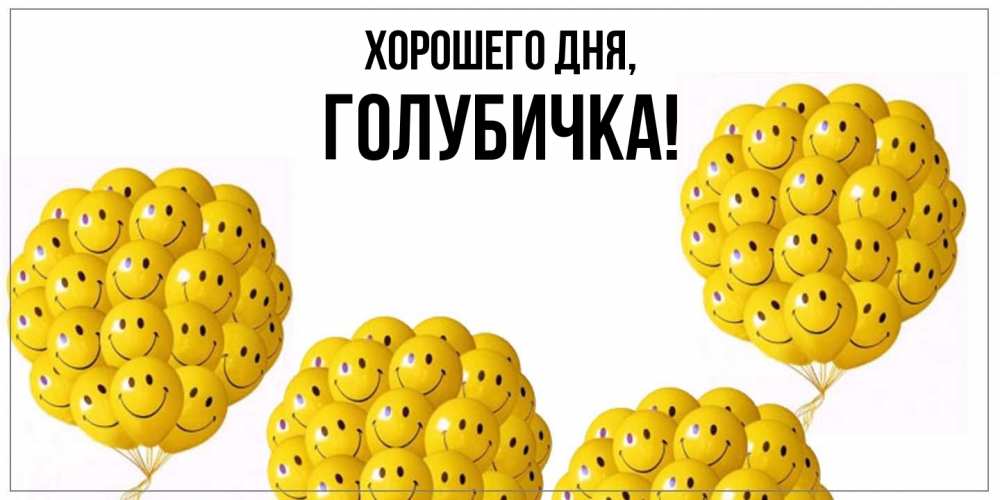 Открытка  для любимых и родных. голубичка, Хорошего дня  