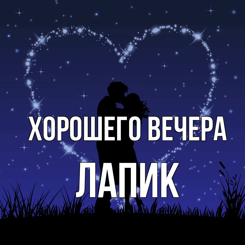 Открытка  для любимых и родных. лапик, Хорошего вечера  