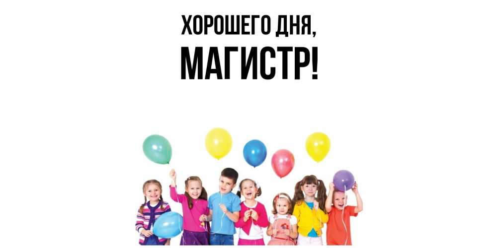 Открытка  для любимых и родных. магистр, Хорошего дня  
