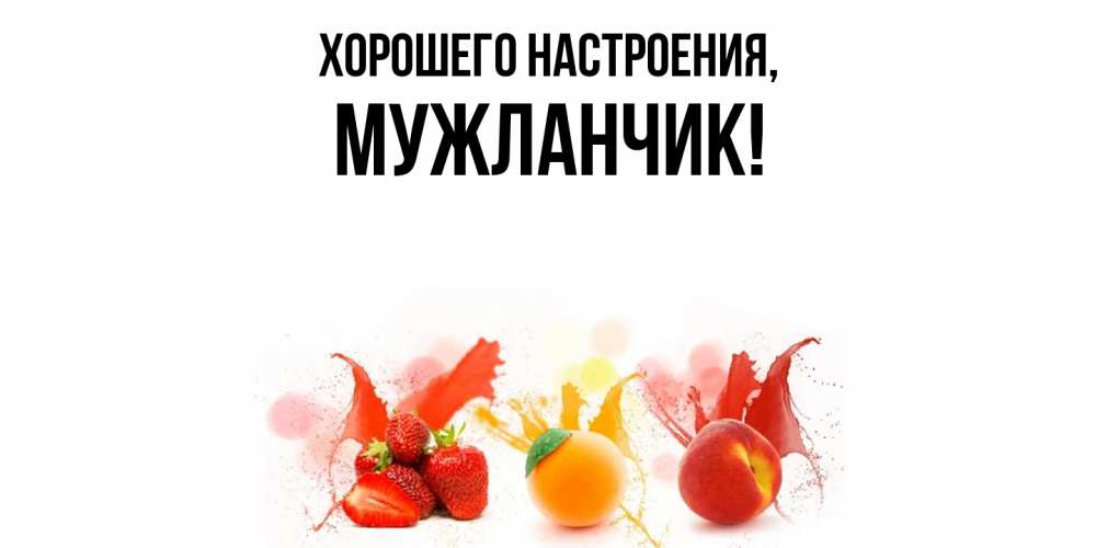 Картинка Хорошего настроения, мужланчик