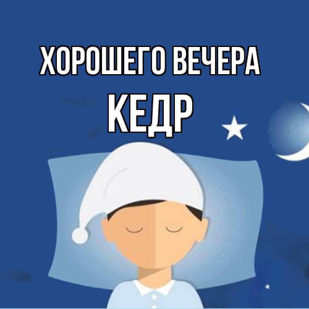 Открытка  для любимых и родных. кедр, Хорошего вечера  