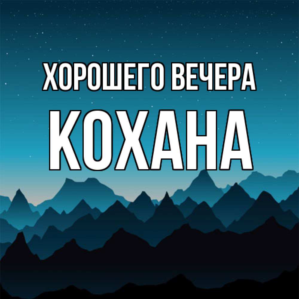 Открытка  для любимых и родных. кохана, Хорошего вечера  