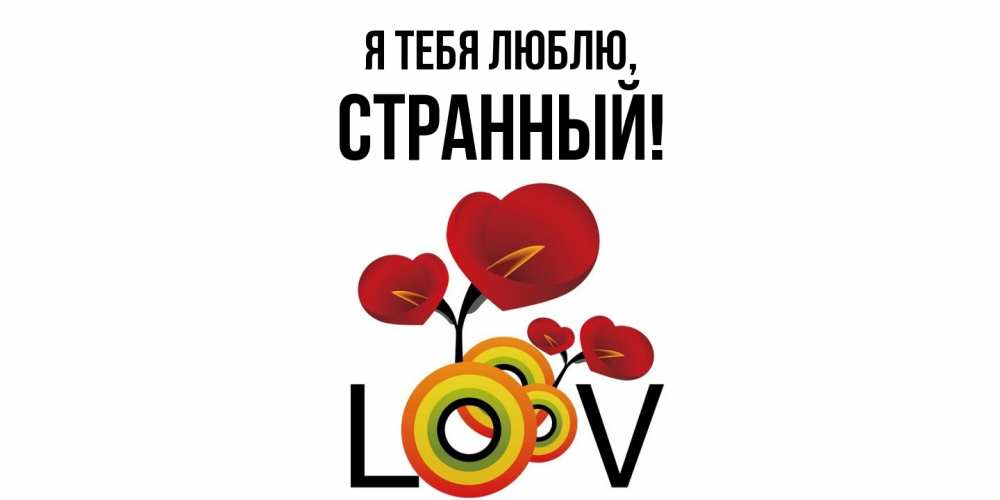 Открытка  для любимых и родных. странный, Я тебя люблю  