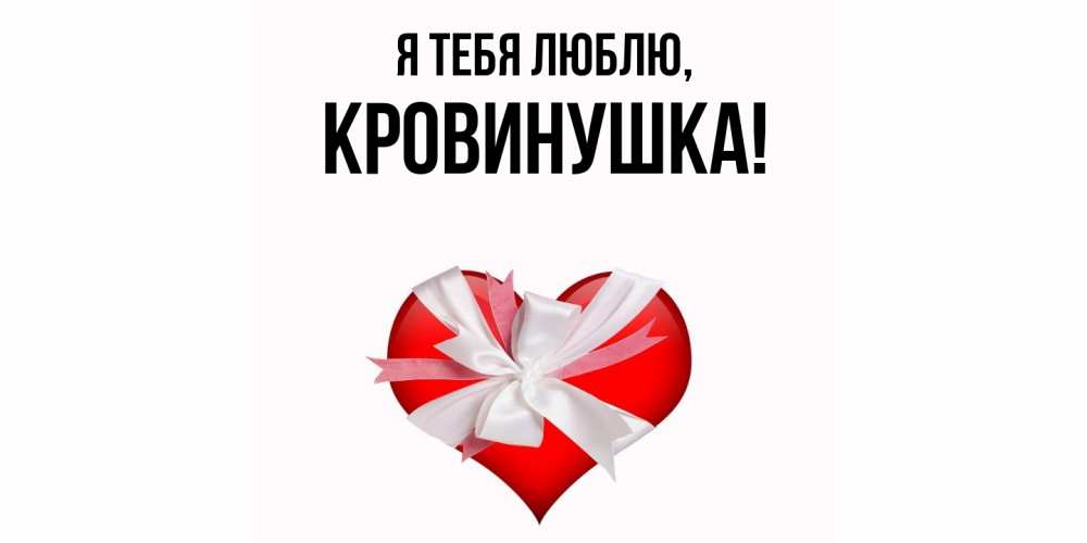 Открытка  для любимых и родных. кровинушка, Я тебя люблю  
