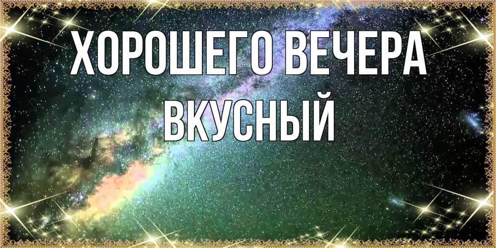 Открытка  для любимых и родных. вкусный, Хорошего вечера  