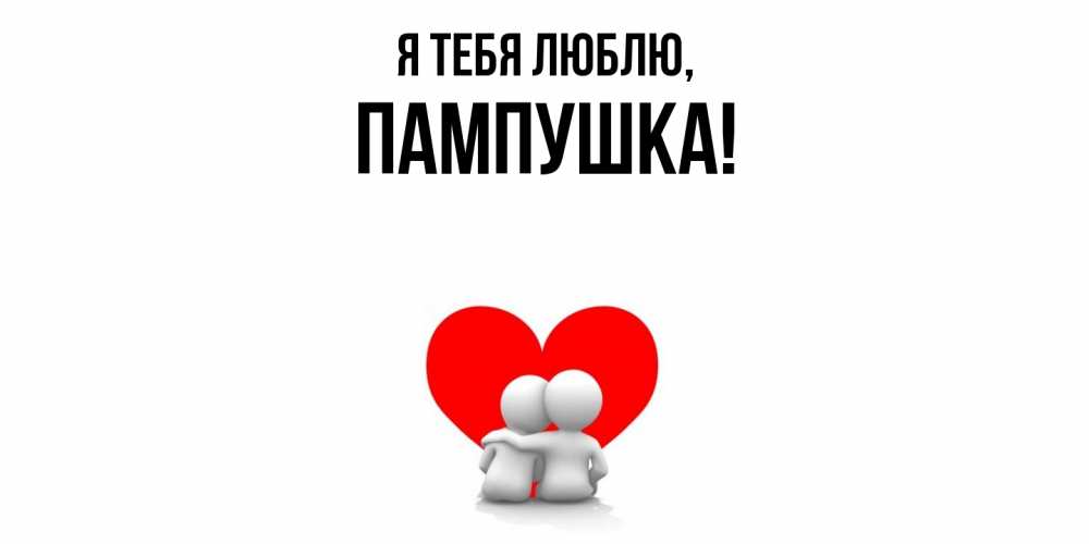Открытка  для любимых и родных. пампушка, Я тебя люблю  
