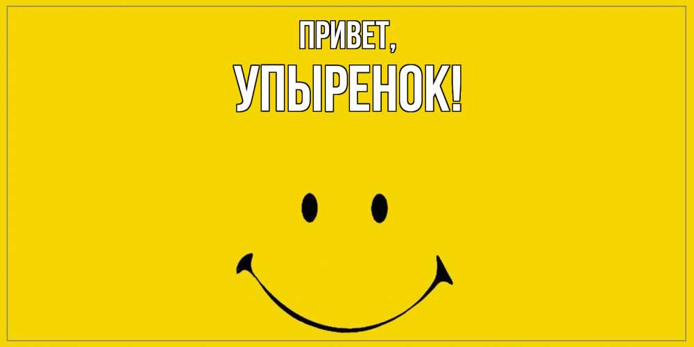 Картинка Привет, упыренок