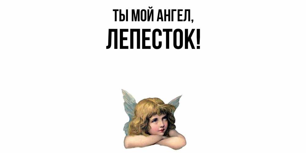 Открытка  для любимых и родных. лепесток, Ты мой ангел  