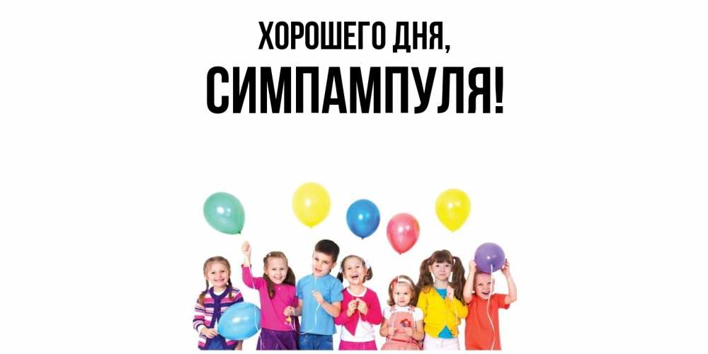 Открытка  для любимых и родных. симпампуля, Хорошего дня  