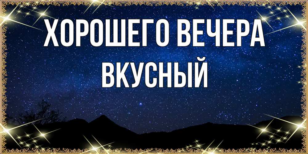 Картинка Хорошего вечера, вкусный