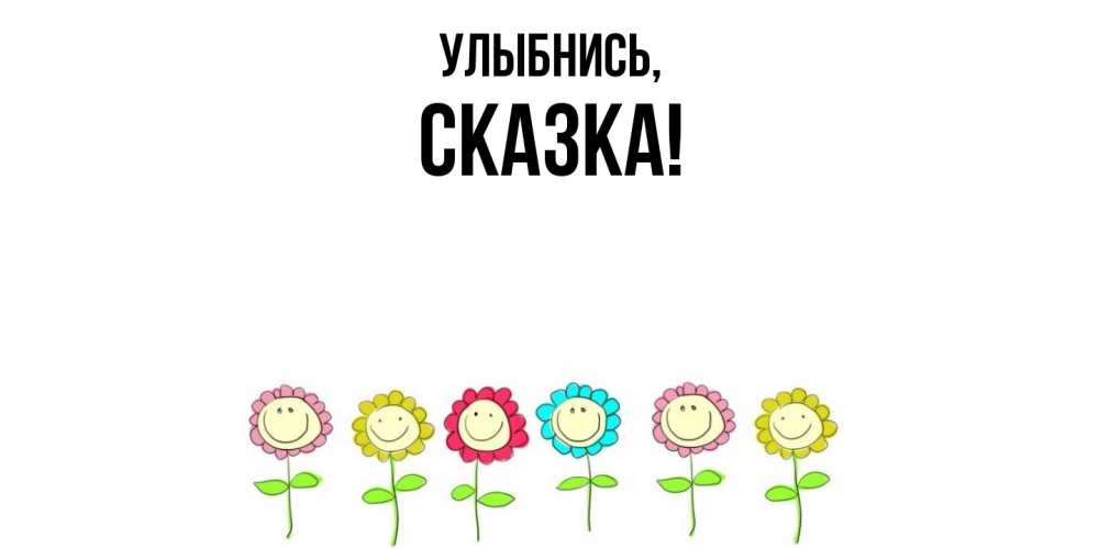 Картинка Улыбнись, сказка