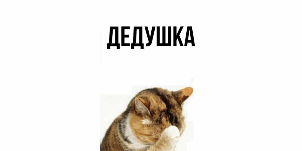 Открытка  для любимых и родных. Дедушка, Главная  