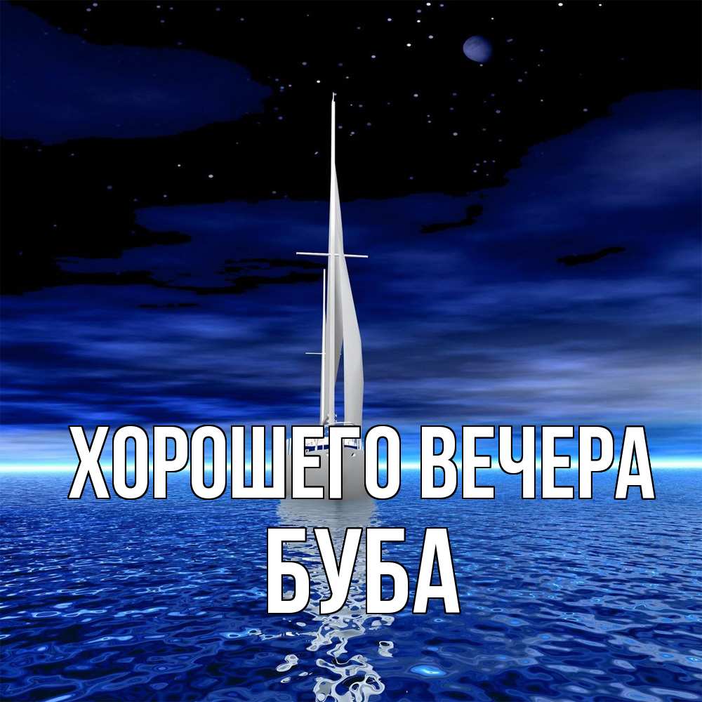 Картинка Хорошего вечера, буба
