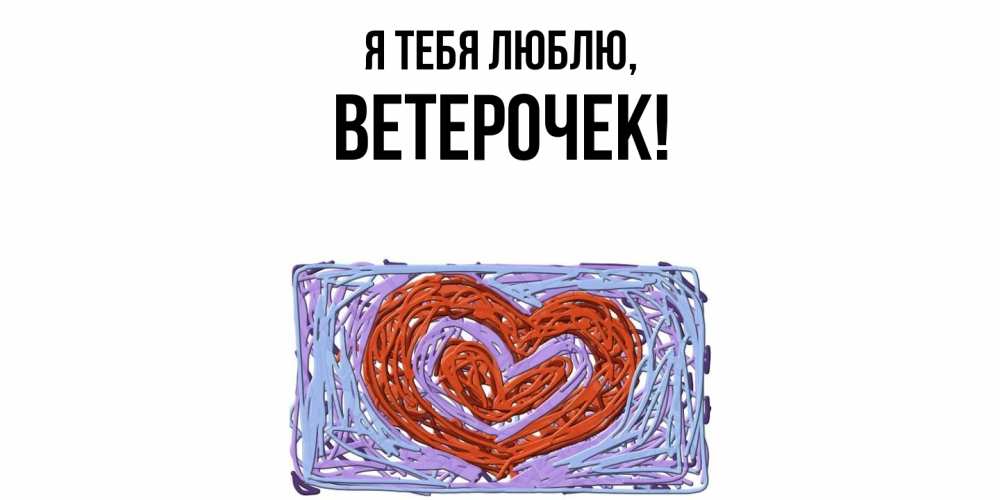 Открытка  для любимых и родных. ветерочек, Я тебя люблю  