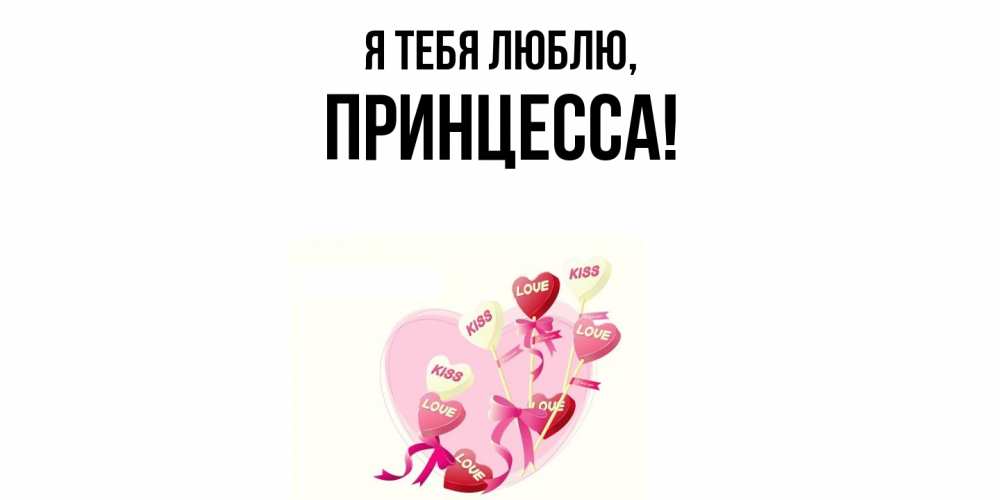Открытка  для любимых и родных. принцесса, Я тебя люблю  