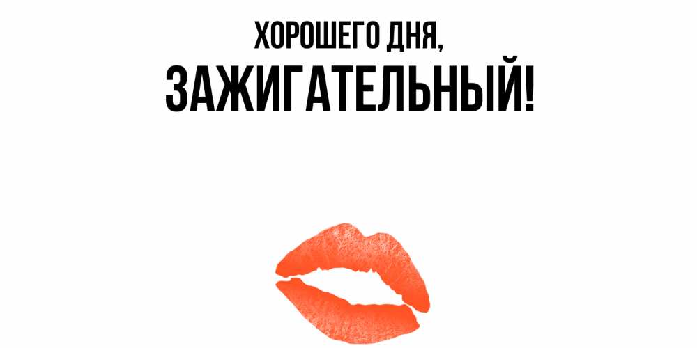Картинка Хорошего дня, зажигательный