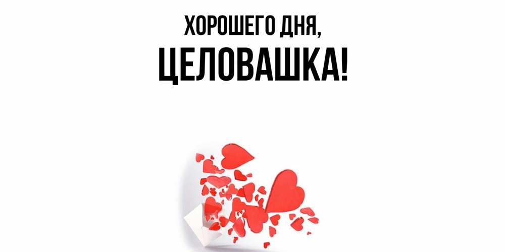 Открытка  для любимых и родных. целовашка, Хорошего дня  