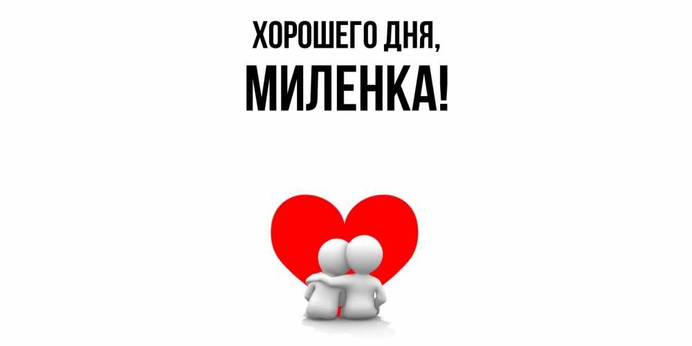 Картинка Хорошего дня, миленка