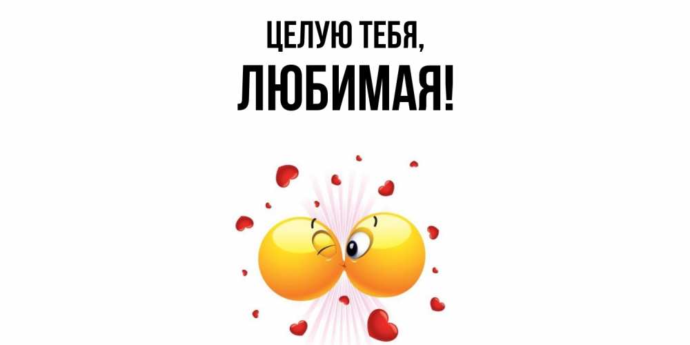 Картинка Целую тебя, Любимая
