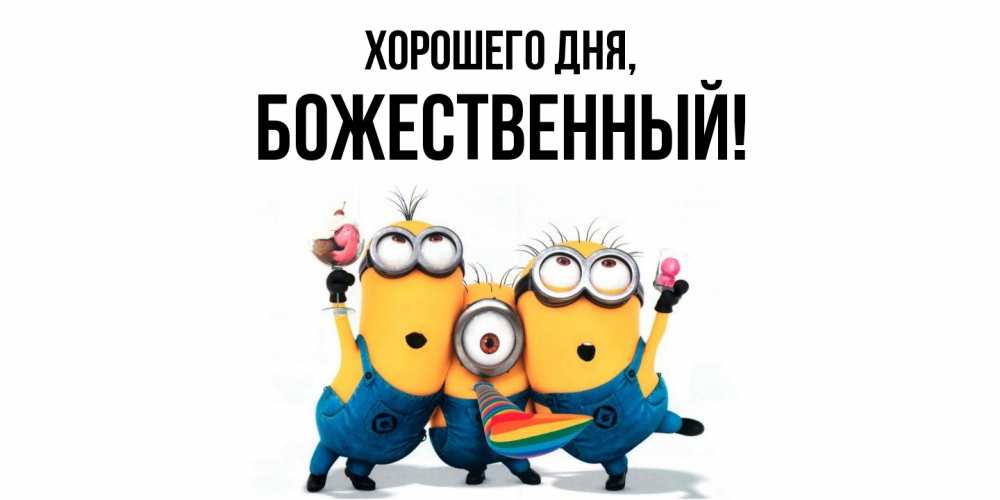 Открытка  для любимых и родных. божественный, Хорошего дня  