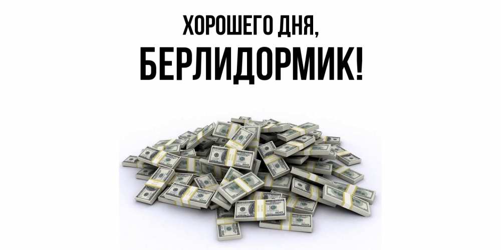 Картинка Хорошего дня, берлидормик