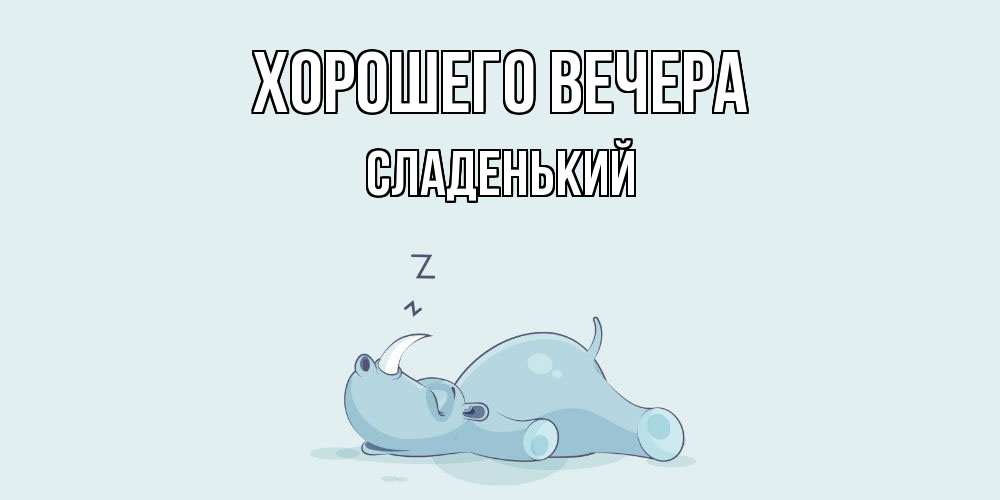 Картинка Хорошего вечера, сладенький