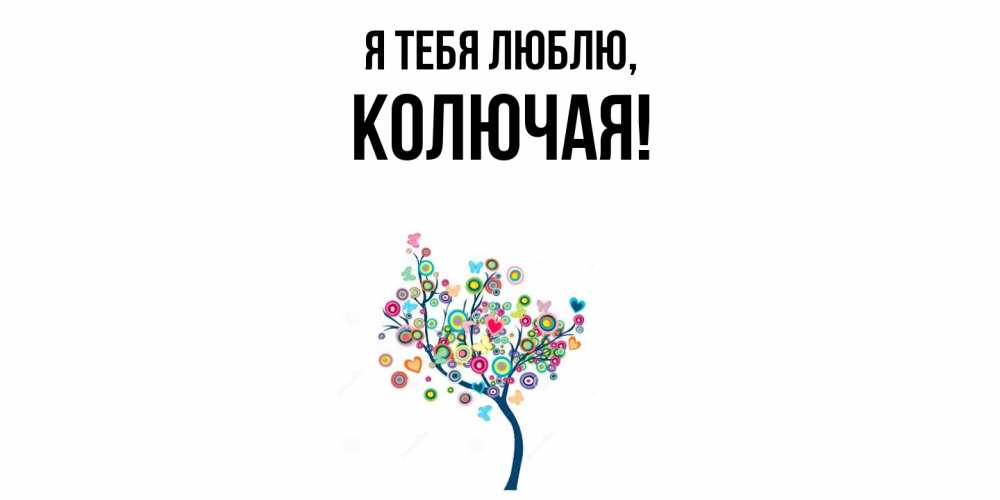 Открытка  для любимых и родных. колючая, Я тебя люблю  