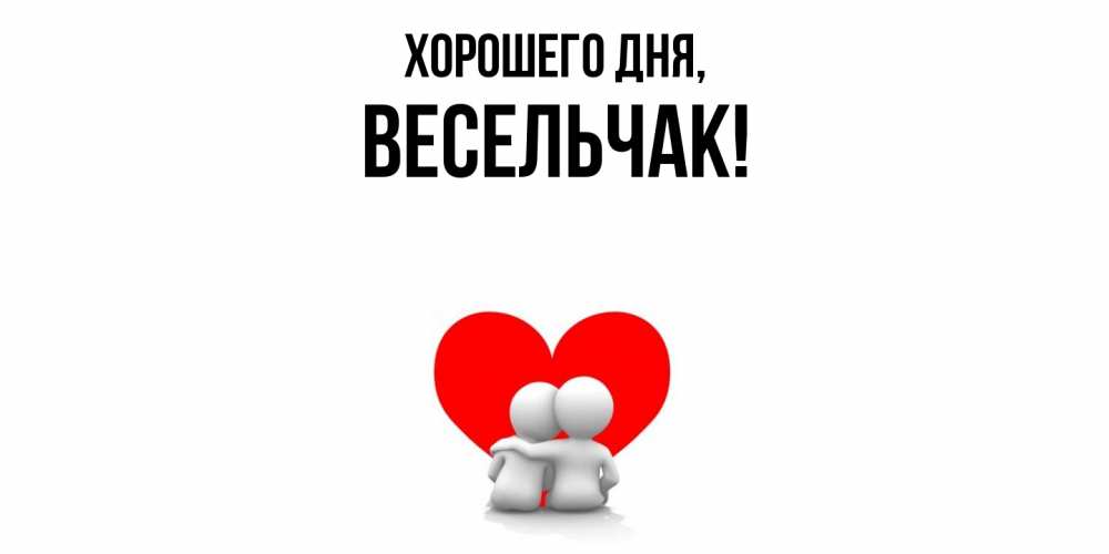 Открытка  для любимых и родных. весельчак, Хорошего дня  
