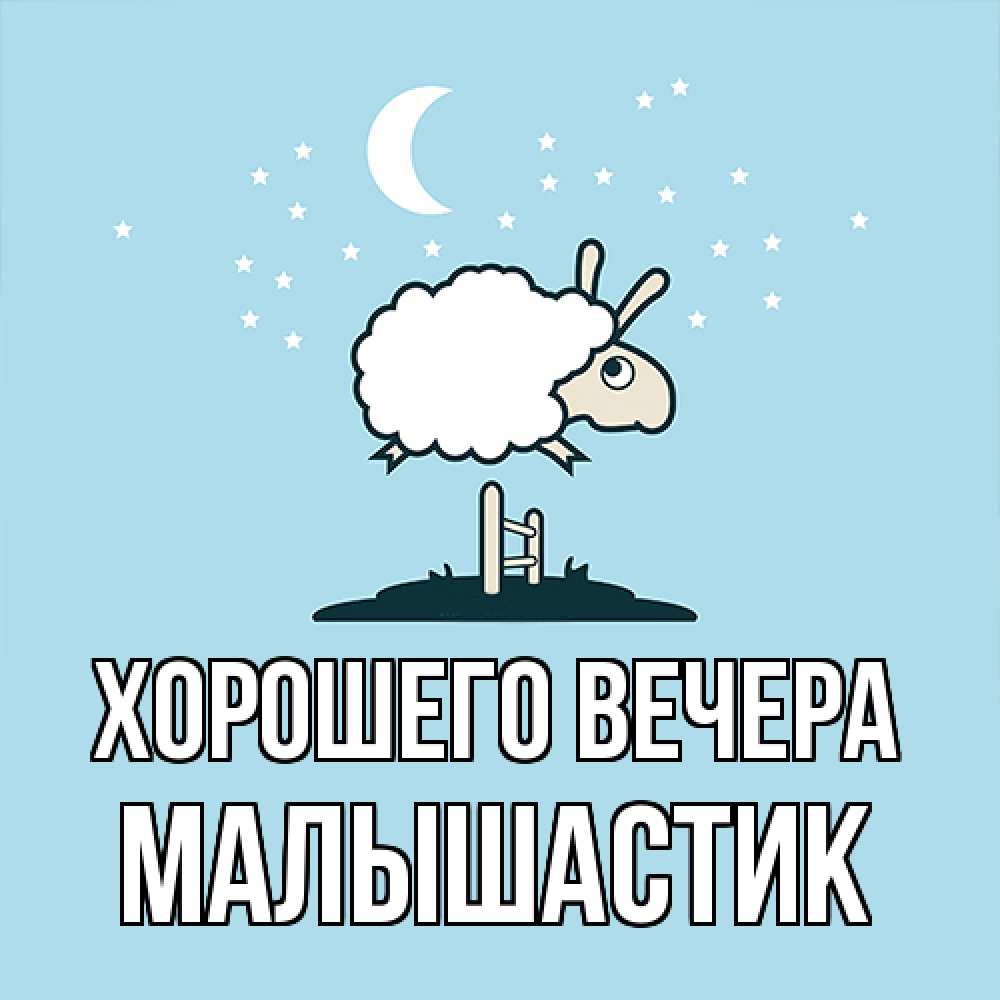 Открытка  для любимых и родных. малышастик, Хорошего вечера  