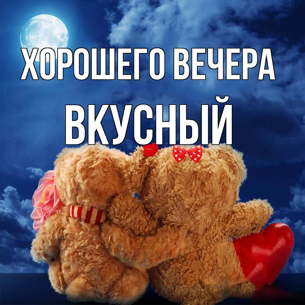 Картинка Хорошего вечера, вкусный