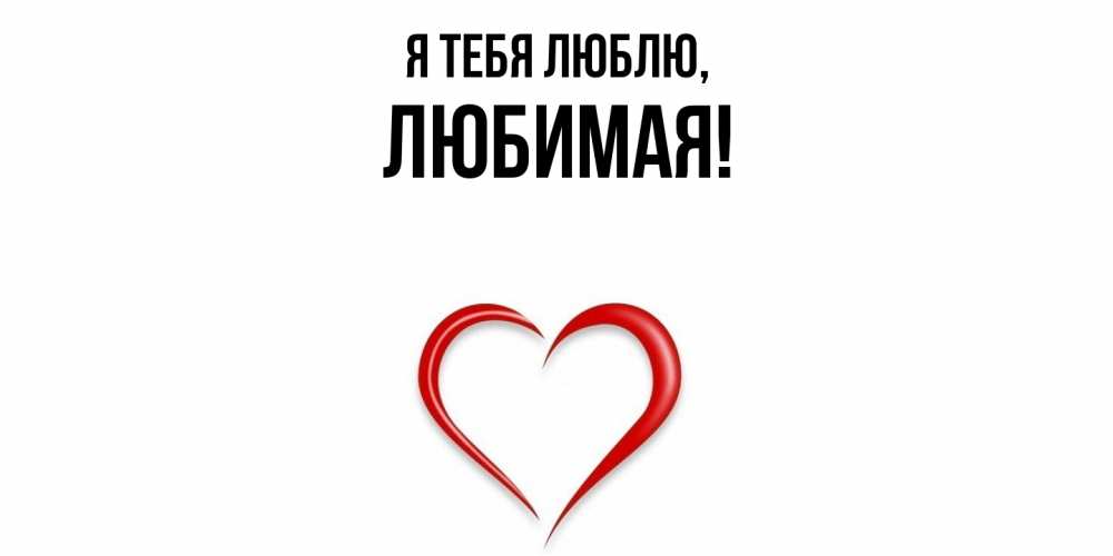 Картинка Я тебя люблю, Любимая