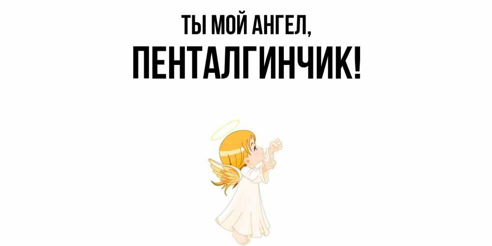 Картинка Ты мой ангел, пенталгинчик