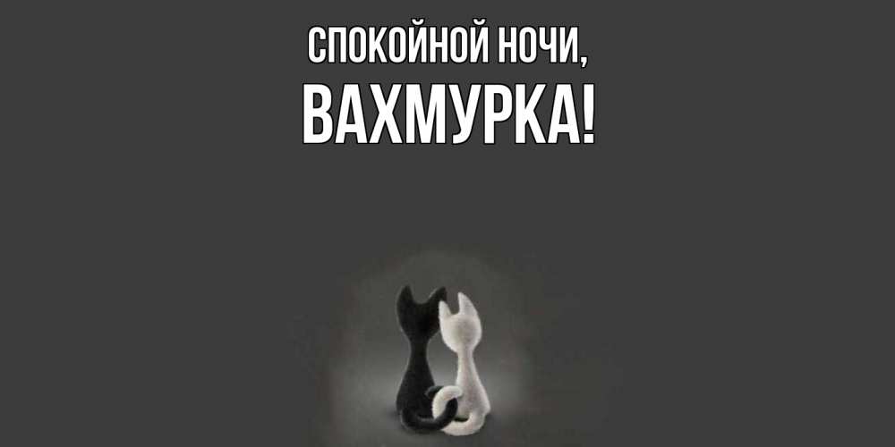 Открытка  для любимых и родных. вахмурка, Спокойной ночи  