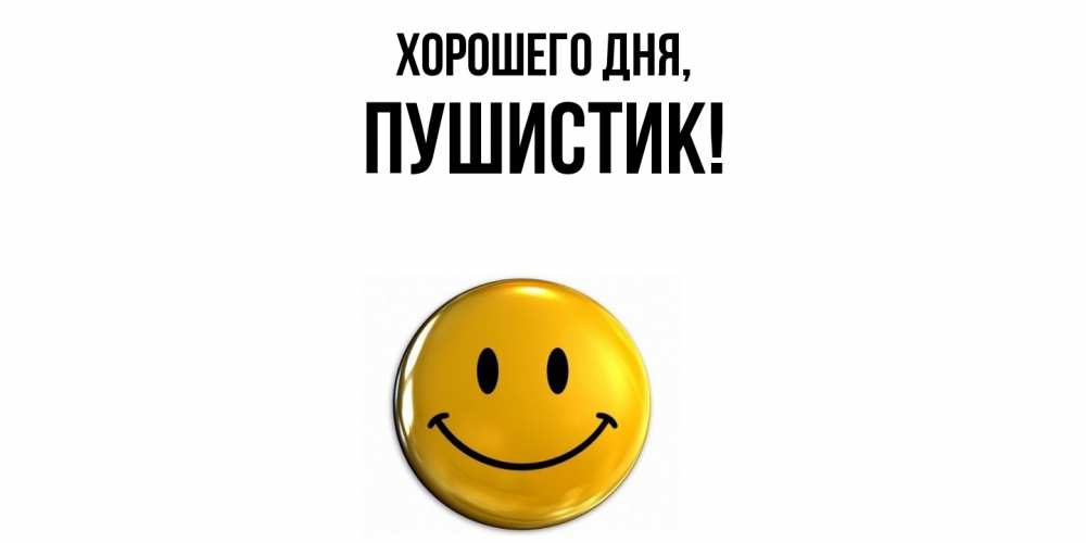 Открытка  для любимых и родных. Пушистик, Хорошего дня  