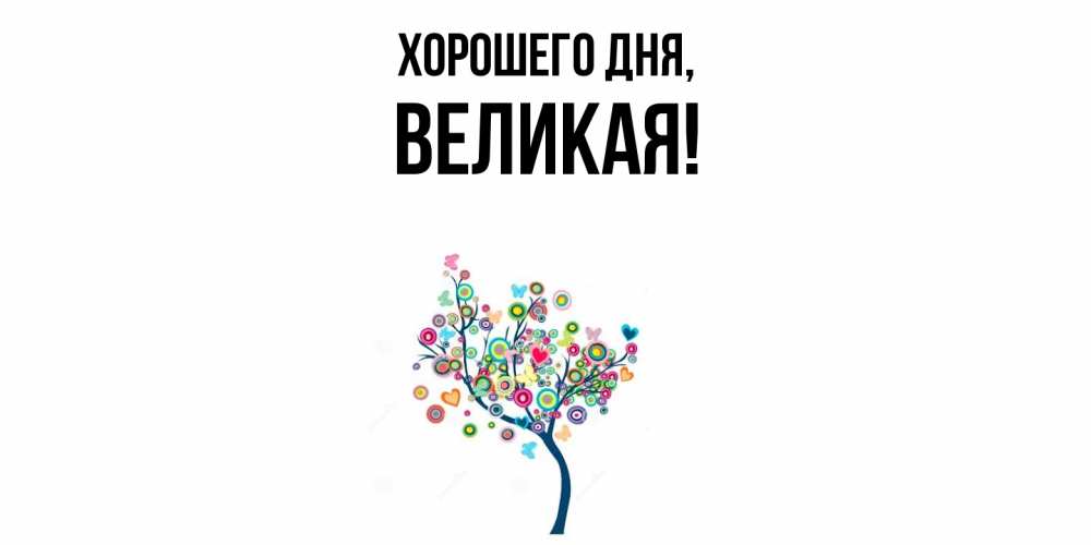 Открытка  для любимых и родных. великая, Хорошего дня  