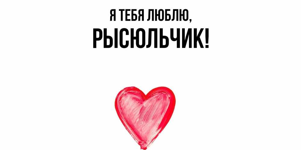Открытка с именем, рысюльчик, Я тебя люблю