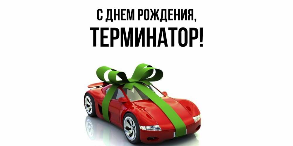 Открытка  для любимых и родных. терминатор, С днем рождения  