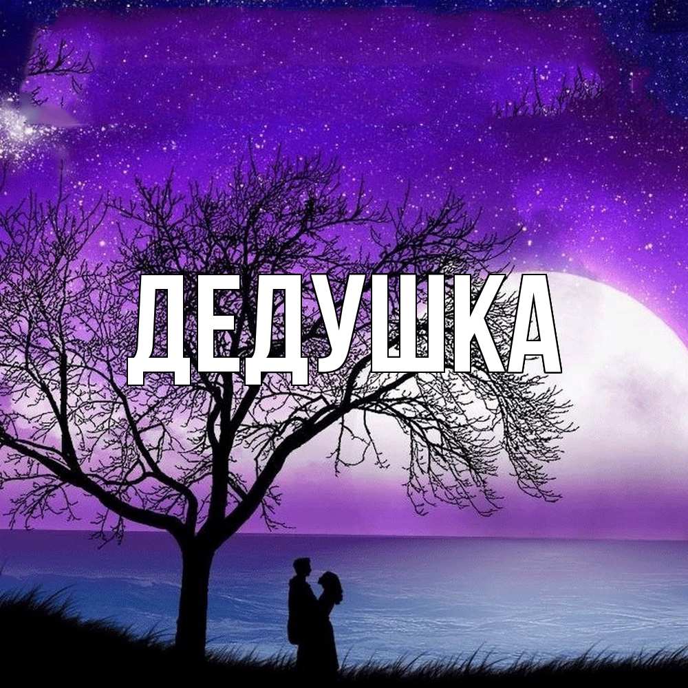 Картинка  с именем , Дедушка